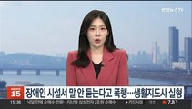 중증 장애인 시설서 말 안 듣는다고 폭행…생활지도사 실형