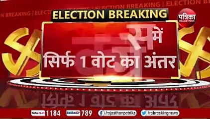 दोनों पार्टियों में सिर्फ 1 वोट का अंतर