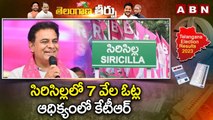 సిరిసిల్ల లో 7 వేల ఓట్ల ఆధిక్యంలో కేటీఆర్ | KTR Leading In Siricilla | ABN Telugu