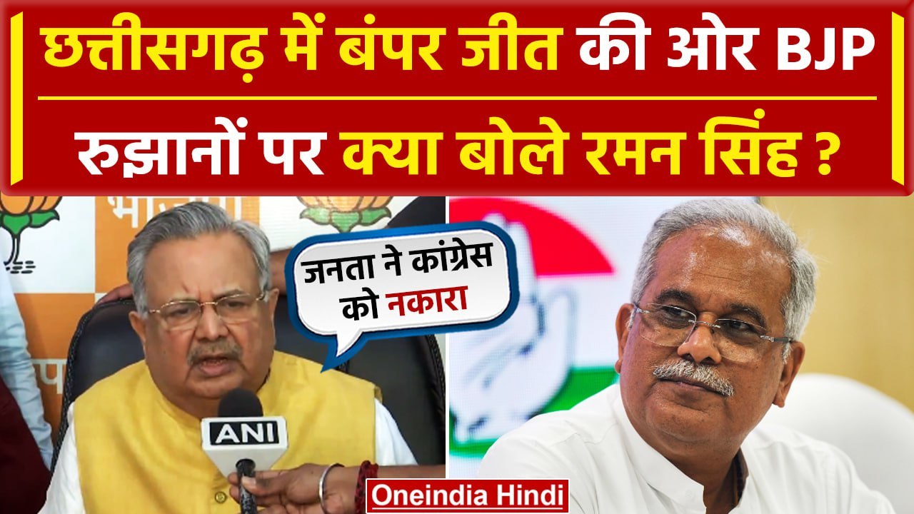 Assembly Election Results 2023 के परिणाम से पहले Raman Singh ने किया बड़ा दावा  |वनइंडिया हिंदी