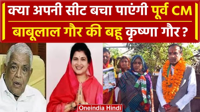 MP Election Result 2023: पूर्व CM Babulal Gaur की बहू Krishna Gaur की सीट बचेगी? | वनइंडिया हिंदी