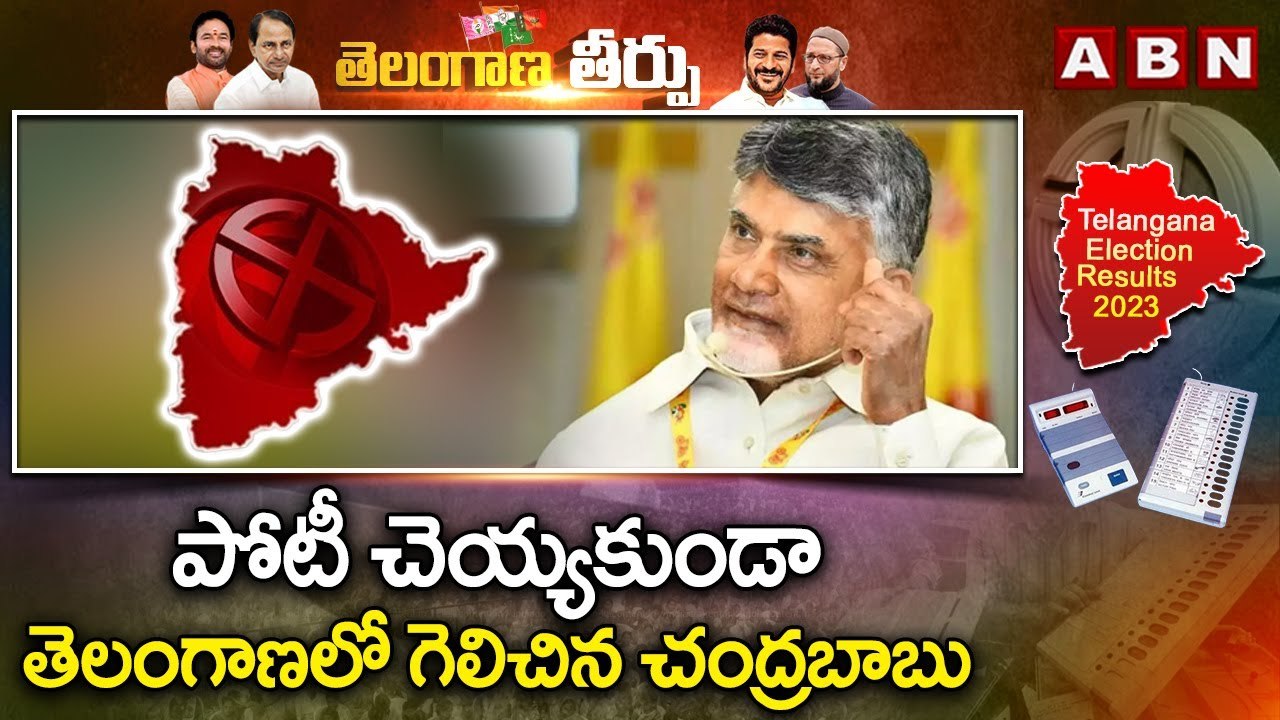 పోటీ చెయ్యకుండా తెలంగాణలో గెలిచిన చంద్రబాబు || CBN || KCR || CONGRESS || REVANTH REDDY