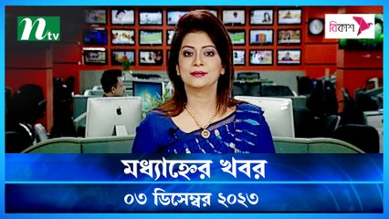Modhyanner Khobor | 03 December 2023 | NTV Latest News Update