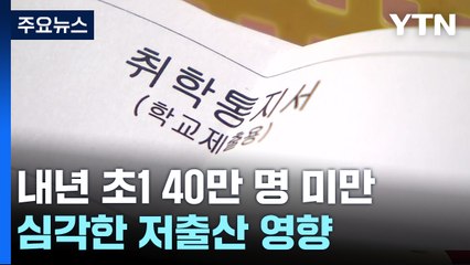 내년 초1 입학생 40만 명 미만...저출산 직격탄 / YTN