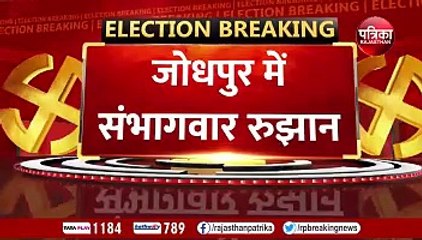 जोधपुर में भाजपा आगे