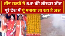 Election Result: MP, Rajasthan, Chhattisgarh में लौटी BJP तो झूम उठे कार्यकर्ता | वनइंडिया हिंदी