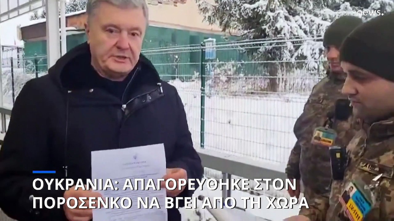Ουκρανία: Απογορεύθηκε η έξοδος από την χώρα στον Πέτρο Ποροσένκο