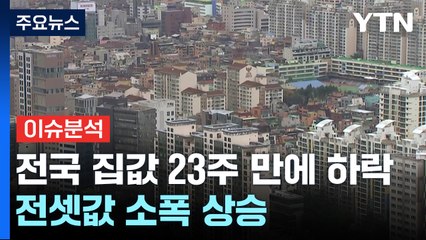 23주 만에 꺾인 집값 상승세...본격 조정장 진입? / YTN