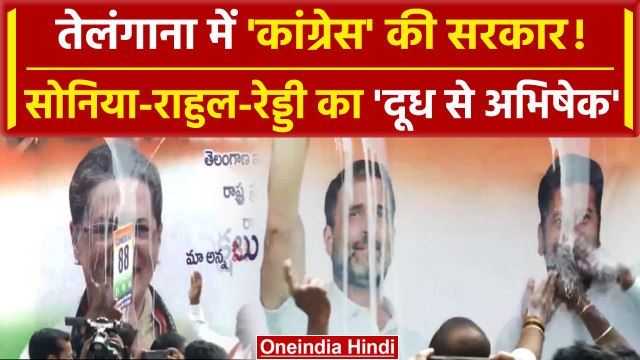 Telangana Election Result 2023: Congress की जीत! Sonia, Rahul Gandhi का दूग्धाभिषेक | वनइंडिया हिंदी
