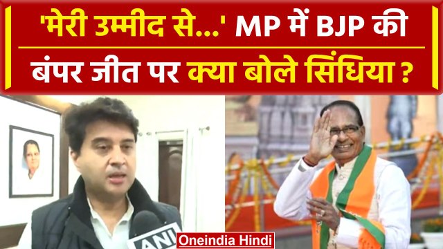 MP Election Results 2023: Madhya Pradesh में BJP की जीत पर बोले Jyotiraditya Scindia? वनइंडिया हिंदी