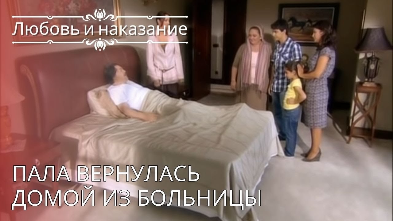 Пала вернулась домой из больницы | Любовь и наказание - серия 24