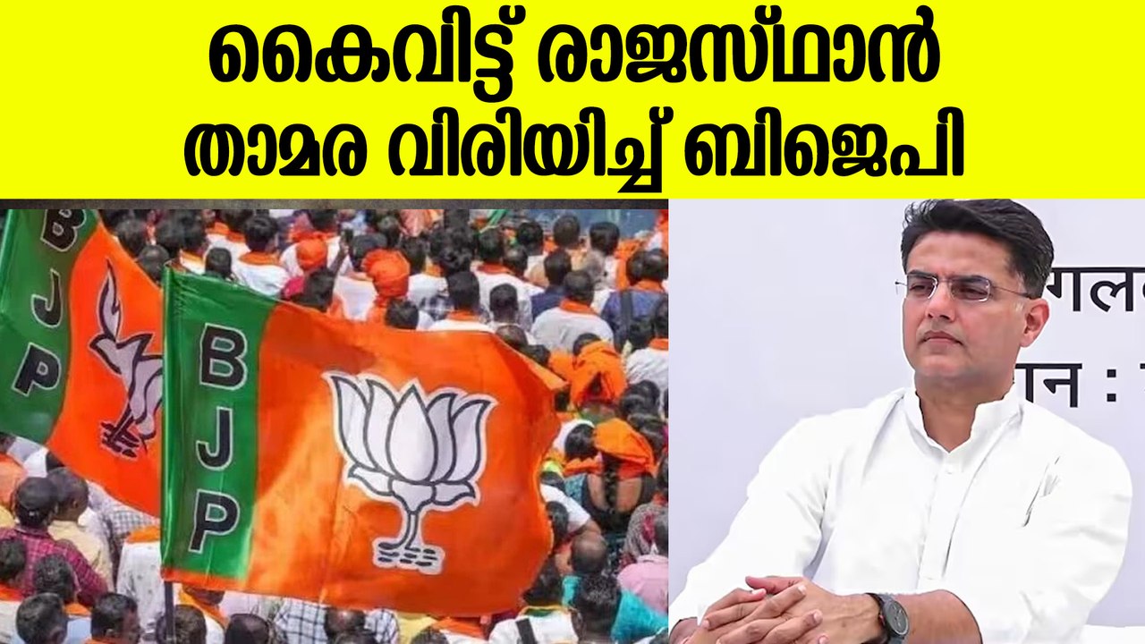 സച്ചിന്‍ പൈലറ്റ് BJPയുടെ സ്ലീപ്പര്‍ സെല്ലെന്ന് പരിഹാസം | Rajasthan Election Results 2023
