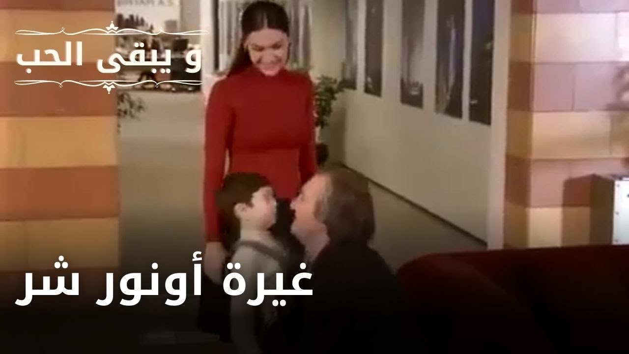 غيرة أونور شر | مسلسل و يبقى الحب  - الحلقة 17