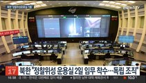 북한, '정찰위성 운용실' 가동…