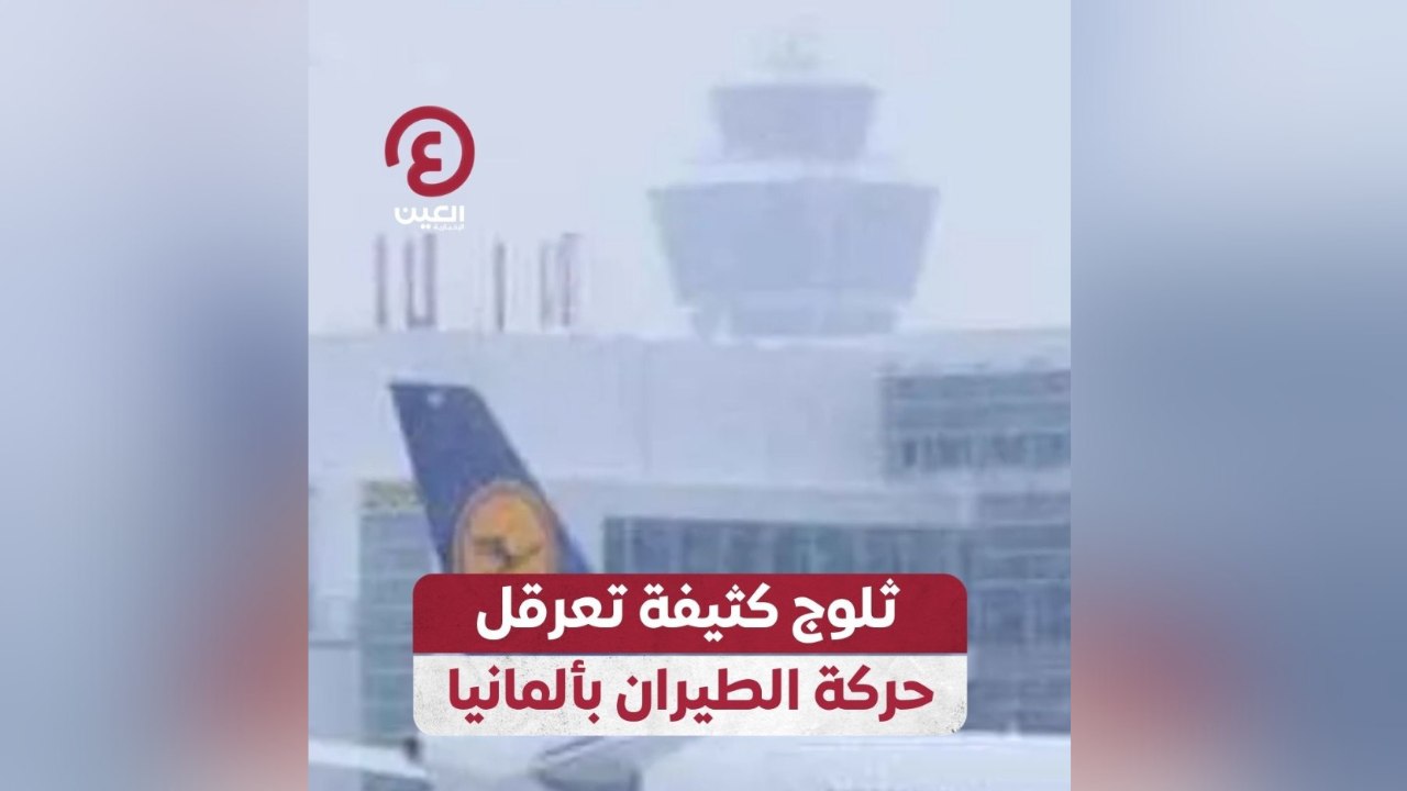 ثلوج كثيفة تعرقل حركة الطيران بألمانيا