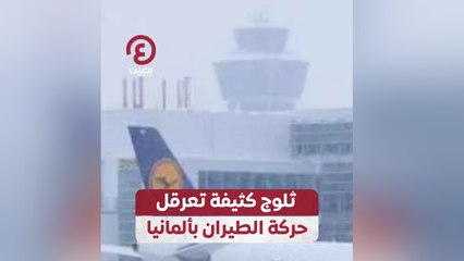 ثلوج كثيفة تعرقل حركة الطيران بألمانيا