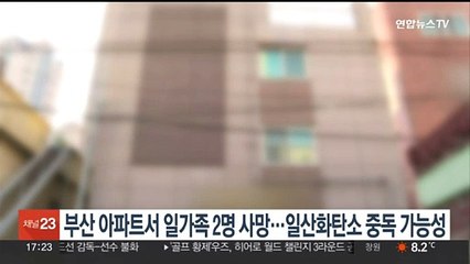 부산 아파트서 일가족 2명 사망·1명 중태…일산화탄소 중독 가능성