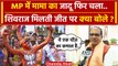 MP Election Result 2023: Shivraj Singh मध्य प्रदेश मे BJP को मिलती जीत पर क्या बोले | वनइंडिया हिंदी