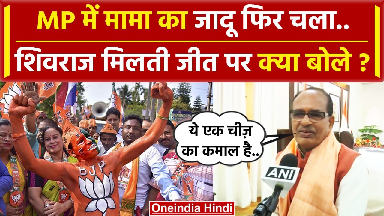 MP Election Result 2023: Shivraj Singh मध्य प्रदेश मे BJP को मिलती जीत पर क्या बोले | वनइंडिया हिंदी