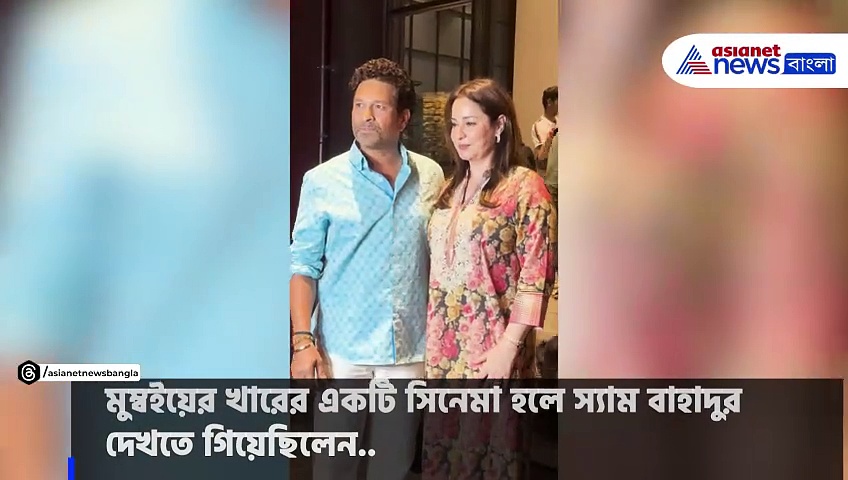 স্যাম বাহাদুরের স্ক্রিনিংয়ে সস্ত্রীক সচিন-জাহির-আগরকর, দেখুন ভিডিও