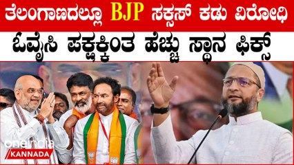 Telangana ಸೋತರೇನು ಹೈದರಾಬಾದ್ ನಲ್ಲಿ ಹಿಡಿತ ಸಾಧಿಸುತ್ತಾ ಮೋದಿ ಹವಾ..?