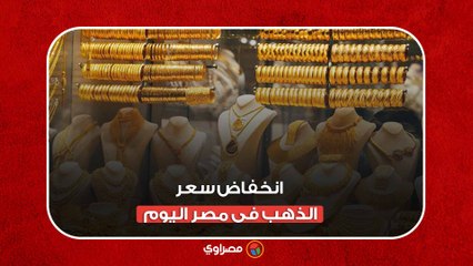 انخفاض سعر الذهب فى مصر اليوم