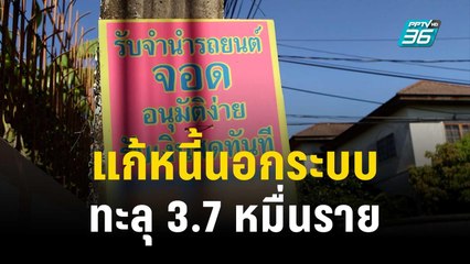 ลงทะเบียนแก้หนี้นอกระบบ 2 วันแรก ทะลุ 3.7 หมื่นราย | เข้มข่าวค่ำ | 3 ธ.ค. 66