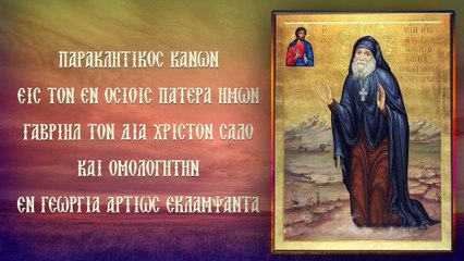 Παράκληση στον Όσιο Γαρβιήλ τον δια Χριστόν σαλό  2 Νοεμβρίου (Με υπότιτλους)