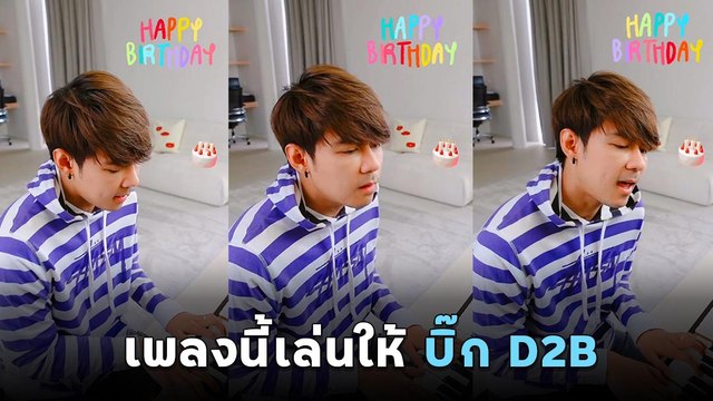 แดน วรเวช เล่นเปียโนร้องเพลงให้ บิ๊ก D2B วันเกิดปีนี้ร้องเพลงนี้ให้พี่นะ