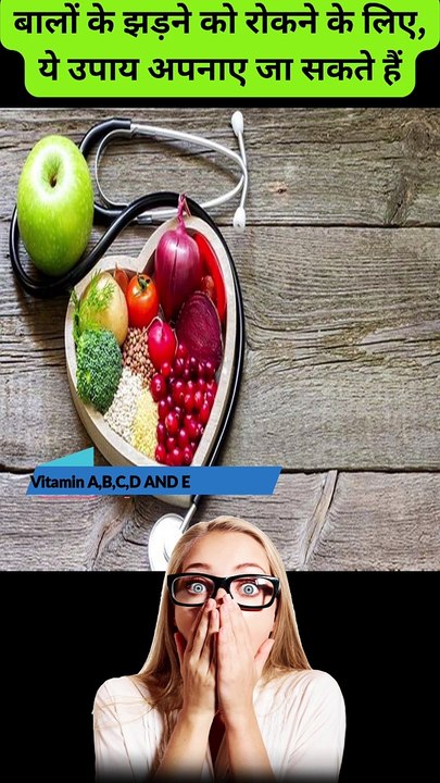 बालों के झड़ने को रोकने के लिए, ये उपाय अपनाए जा सकते हैं #shorts