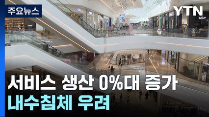 고물가에 서비스 생산 0%대 증가...내수침체 우려 / YTN