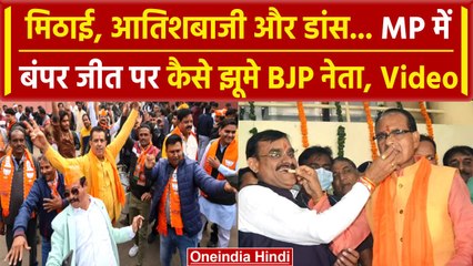 MP Election Results 2023: बंपर जीत पर CM Shivraj सहित BJP नेताओं ने ऐसे मनाया जश्न? | वनइंडिया हिंदी