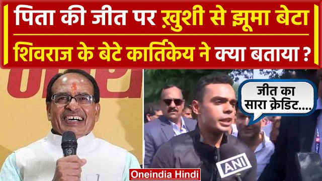 MP Election Results 2023: Madhya Pradesh में BJP को बहुमत, शिवराज के बेटे कार्तिकेय ने क्या बताया ?