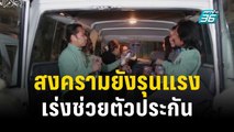 กต. เผย สงครามอิสราเอล ยังรุนแรง เร่งช่วยตัวประกัน | เข้มข่าวค่ำ | 3 ธ.ค. 66