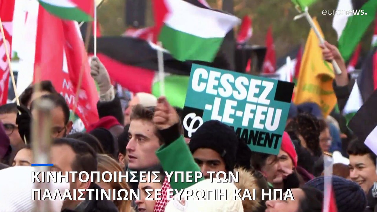 Πόλεμος Ισραήλ- Χαμάς: Νές διαδηλώσεις υπέρ των Παλαιστινίων σε Ευρώπη και ΗΠΑ