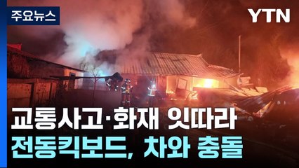 10대가 술 마시고 전동킥보드 타다 승용차와 '쾅' / YTN