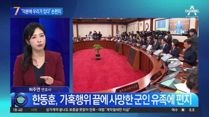한동훈 “덕분에 우리가 있다”…순직 장병 유족에게 손편지