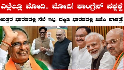 Assembly Elections Result 2023: BJP 3 ರಾಜ್ಯಗಳಲ್ಲಿ ಗೆದ್ದು ಬೀಗಿದೆ