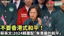 不要香港式和平！蔡英文：2024選賴蕭配守護台灣「有尊嚴的和平」(翻攝自賴清德YT)