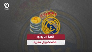 قصة «2 يورو» فضحت ريال مدريد