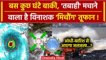 Michaung Cyclone: मिचौंग तूफान नजदीक, बरपाएगा कहर! IMD Alert जारी | Bay of Bengal | वनइंडिया हिंदी