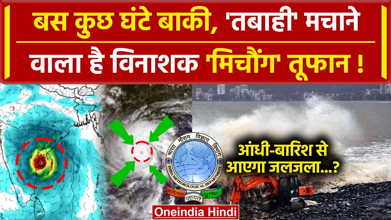 Michaung Cyclone: मिचौंग तूफान नजदीक, बरपाएगा क...