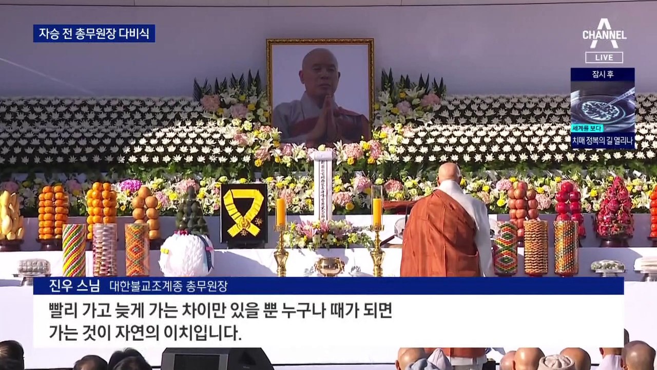 “생사 없는 곳 없구나”…신도 오열 속 자승 스님 다비식