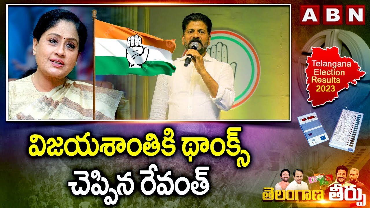 విజయశాంతికి థాంక్స్ చెప్పిన రేవంత్ || REVANTH REDDY || VIJAYASHANTHI || CONGRESS
