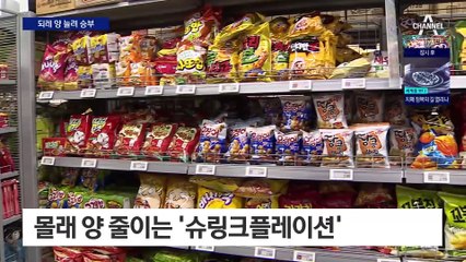 가격 낮추고 중량 늘려…‘역슈링크’로 소비자 공략
