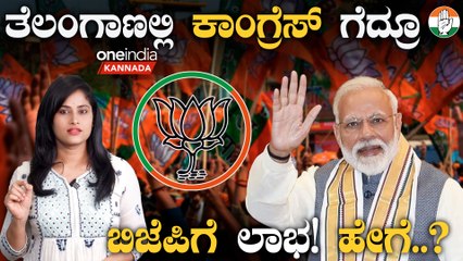 Assembly Elections Result ತೆಲಂಗಾಣದಲ್ಲಿ ಕಾಂಗ್ರೆಸ್ ಗೆದ್ರೂ ಲೋಕಸಭೆಯಲ್ಲಿ ಲಾಭವಾಗೋದು ಬಿಜೆಪಿಗೆ! ಹೇಗೆ ಗೊತ್ತಾ?