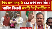 Chhattisgarh Election Results 2023: CM बनेंगे Raman Singh ? कितनी संपत्ति के मालिक | वनइंडिया हिंदी
