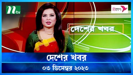 Desher khobor | 03 December 2023 | NTV Latest News Update