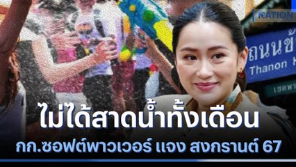 กก.ซอฟต์พาวเวอร์ แจง สงกรานต์ 67 ไม่ได้สาดน้ำทั้งเดือน | เนชั่นทันข่าวค่ำ | NationTV22