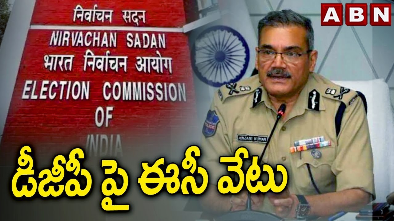 డీజీపీ పై ఈసీ వేటు | DGP Suspend | Election Commission ABN Telugu